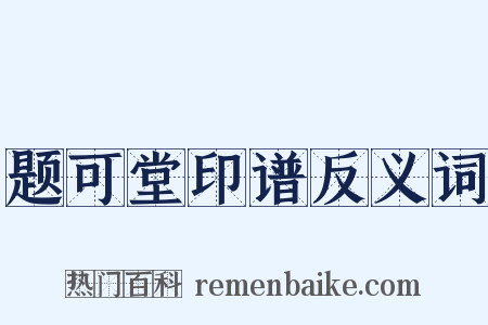 题可堂印谱反义词是什么意思的图片